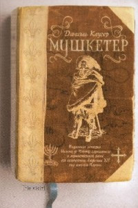 Книга Мушкетёр