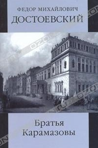 Книга Ф. М. Достоевский. Собрание сочинений. Братья Карамазовы. Книга 1