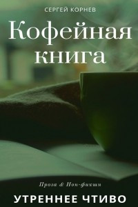 Книга Кофейная книга. Утреннее чтиво