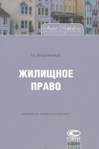 Книга Жилищное право