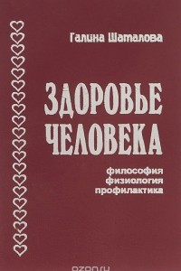 Книга Здоровье человека. Философия, физиология, профилактика