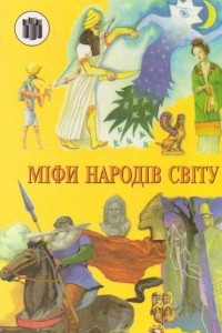 Книга Міфи народів світу