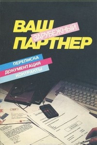 Книга Ваш зарубежный партнер. Переписка, документация, контракты