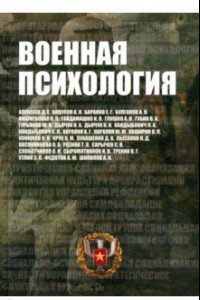 Книга Военная психология. Военно-психологический словарь-справочник