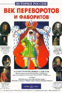 Книга Век переворотов и фаворитов