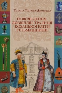 Книга Повсякдення, дозвілля і традиції козацької еліти Гетьманщини