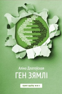 Книга Ген зямлі