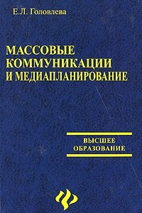 Книга Массовые коммуникации и медиапланирование