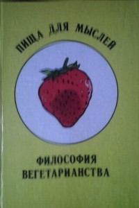 Книга Пища для мыслей. Философия вегетарианства