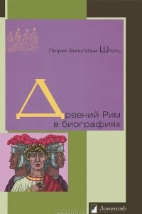 Книга Древний Рим в биографиях