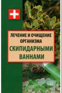 Книга Лечение и очищение организма скипидарными ваннами