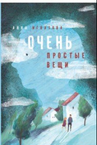 Книга Очень простые вещи