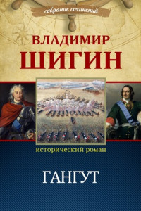 Книга Гангут (Собрание сочинений)