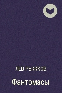 Книга Фантомасы