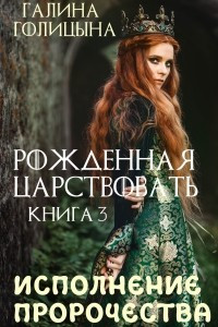 Книга Рожденная царствовать. Исполнение пророчества. Книга 3