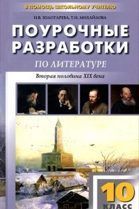 Книга Поурочные разработки по литературе. 10 класс. Вторая половина XIX века. 2 полугодие