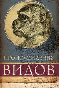 Книга Происхождение видов путем естественного отбора, или Сохранение благоприятных рас в борьбе за жизнь