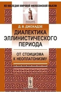 Книга Диалектика эллинистического периода. От стоицизма к неоплатонизму