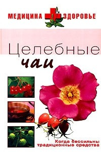 Книга Целебные чаи