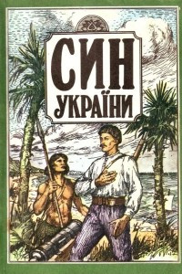 Книга Син України