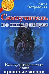 Книга Самоучитель по инкарнации. Как научиться видеть свои прошлые жизни