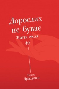 Книга Дорослих не буває. Історія дорослішання на середині життя