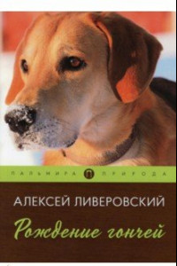 Книга Рождение гончей