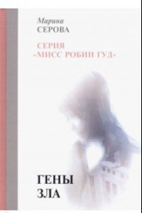 Книга Гены зла