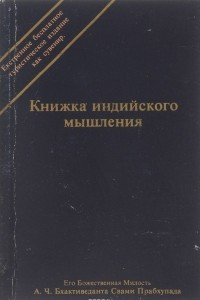 Книга Книжка индийского мышления