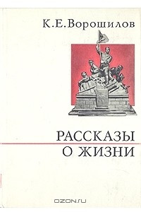 Книга К. Е. Ворошилов. Рассказы о жизни. Книга 1