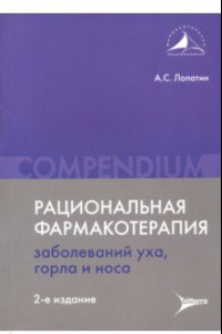 Книга Рациональная фармакотерапия заболеваний уха, горла и носа