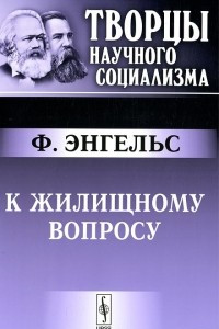 Книга К жилищному вопросу