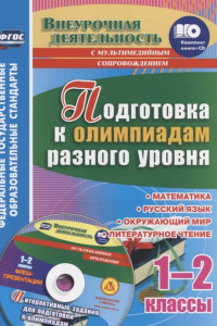 Книга Подготовка к олимпиадам разного уровня. 1-2 классы: Математика. Русский язык. Окружающий мир. Литературное чтение. Задания по предметам. Интерактивные