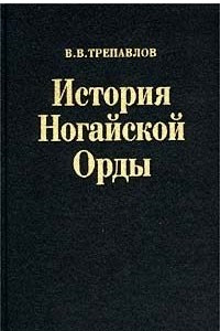 Книга История Ногайской Орды