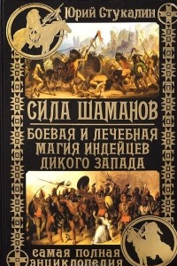 Книга Сила шаманов. Боевая и лечебная магия индейцев Дикого Запада