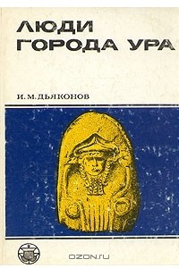 Книга Люди города Ура