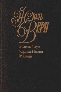 Книга Собрание сочинений. Том 6. Зеленый луч. Малыш. Черная Индия