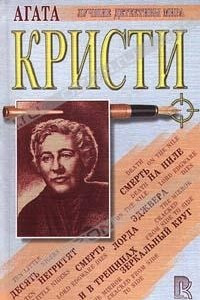 Книга Смерть Лорда Эджвера. Смерть на Ниле. Десять негритят. ...И в трещинах зеркальный круг