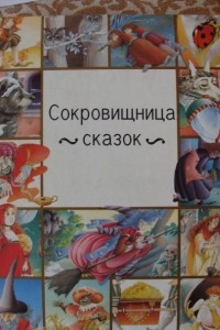 Книга Сокровищница сказок