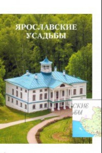 Книга Ярославские усадьбы. Каталог с картой расположения усадеб