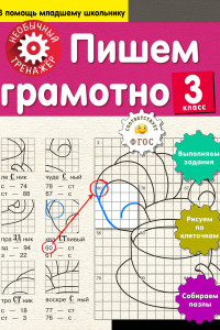 Книга Пишем грамотно. 3-й класс