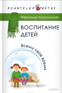 Книга Воспитание детей. Всему свое время