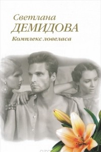 Книга Комплекс ловеласа