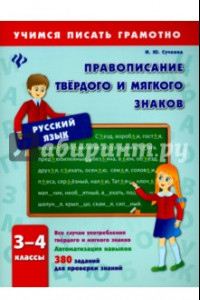 Книга Правописание твердого и мягкого знаков. 3-4 классы