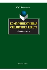 Книга Коммуникативная стилистика текста. Словарь-тезаурус