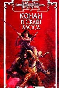 Книга Конан и склеп Хаоса