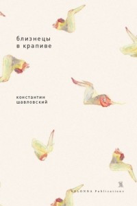 Книга Близнецы в крапиве