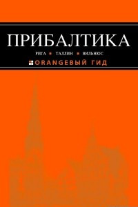 Книга Прибалтика. Путеводитель