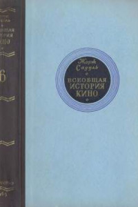 Книга Всеобщая история кино. Том 6. Кино в период войны 1939-1945