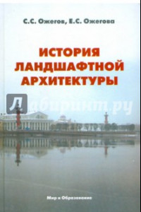 Книга История ландшафтной архитектуры. Учебник для студентов вузов